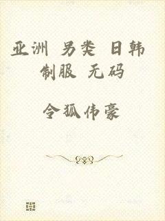 亚洲 另类 日韩 制服 无码
